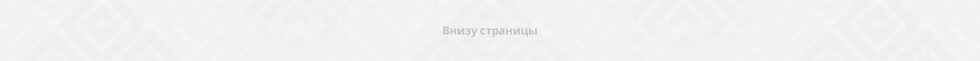 Внизу страницы